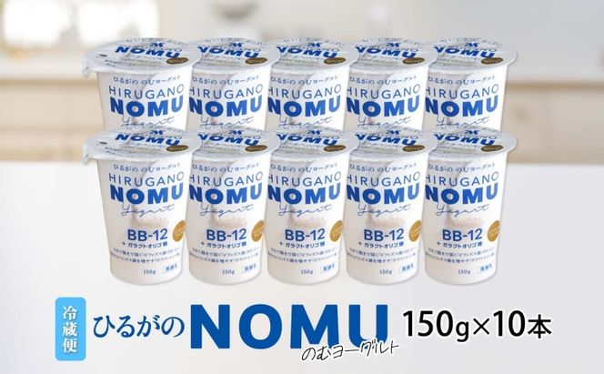 ひるがの NOMU ヨーグルト 150g×10本 飲むヨーグルト ドリンク 乳製品 ひるがの牛乳 オリゴ糖 乳酸菌 飲料 手軽 人気 お取り寄せ ギフト ご褒美 おやつ スイーツ 送料無料 美濃酪連 岐阜県 美濃市