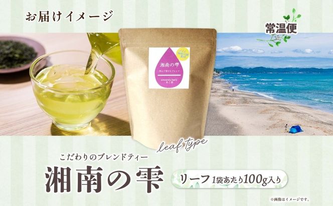 湘南の雫 リーフタイプ 100g ブレンドティー ハーブティー ALL神奈川県産 湘南 湘南ゴールド 柑橘 果皮 ピール 清川茶 プレゼント 贈り物 sincerely herb あこ茶 神奈川県 茅ヶ崎市