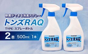 除菌ができる消臭スプレー　トンズRAQ【kw0280-0008】