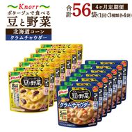 【定期便4ヶ月】クノール ポタージュで食べる豆と野菜 2種類各7袋詰め合わせセット （クラムチャウダー＆北海道コーン） | レトルト 防災 備蓄 非常食 保存食 キャンプ アウトドア ※離島への配送不可