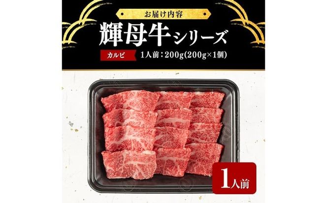 輝母牛焼肉用(カルビ)(1人前200g/200g×1個) a0-396