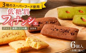 C Chere 低糖質フィナンシェセット 6個入 3種 スーパーフード カカオ クコの実 アマニ 洋菓子 焼き菓子 スイーツ おやつ ヘルシー お取り寄せ 愛知県 小牧市 送料無料 ［037D08］ 