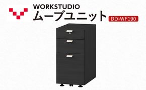 WORK STUDIO ムーブユニット DD-WF190-BK 家具 引出 ワゴン 鍵付 3段 デスク下 収納 オフィスデスク テレワーク 在宅ワーク リモートワーク 静岡 袋井市