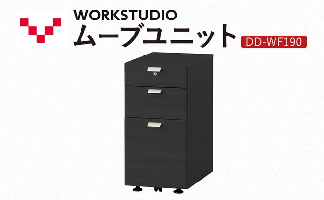 WORK STUDIO ムーブユニット DD-WF190-BK 家具 引出 ワゴン 鍵付 3段 デスク下 収納 オフィスデスク テレワーク 在宅ワーク リモートワーク 静岡 袋井市
