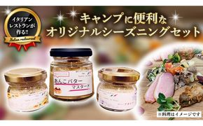 キャンプに便利なオリジナルシーズニングセット 調味料 隠し味 あんバター からし おしゃれ グルメ お取り寄せ 詰め合わせ 詰合せ お土産 贈り物 プレゼント ギフト 国産 おいしい 美味しい[BZ003us]