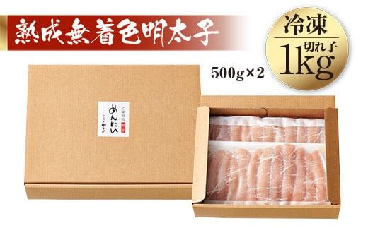 訳あり 明太子 やまや 無着色 熟成 辛子明太子 切子 1kg [やまやコミュニケーションズ 福岡県 宇美町 um40azo860003] めんたいこ 切れ子 ばらこ バラ子 冷凍