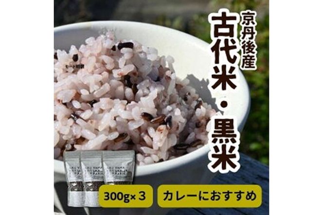 【先行予約】令和8年産　古代米黒米3袋セット 黒米 自然栽培 栽培期間中 健康食 エスニック カレー 健康 栄養 雑穀 900g 小分け 300g × 3袋 雑穀米 ふるさと納税 赤米 玄米  雑穀米　数量限定　YF00010