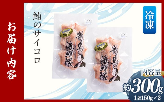 まぐろ さいころサイズ 150g×2袋（150gあたり2〜3人前） - 国産 さしみ 食べやすい 海鮮丼 漬け丼 煮物 生食 焼き物 鮪 マグロ カット済み 角切り 小分けパック 新鮮 魚介 産地直送 竜馬 龍馬の海鮮隊 野島水産 高知県 香南市 冷凍 nz-0061
