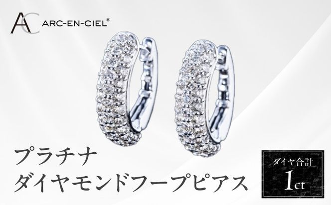 TUC0008-2 【高島屋選定品】プラチナダイヤモンド フープピアス（ダイヤ合計 １ct）【鑑別書付き ARC-EN-CIEL (アルカンシェル) ジュエリー プレゼント ギフト ファッション アクセサリー 贈り物 贈答 お祝い 記念日】 