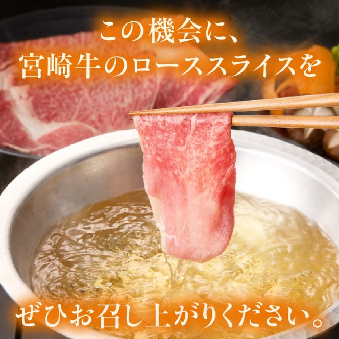【A4等級以上】宮崎牛ローススライス 300g（内閣総理大臣賞 A4 A5 宮崎牛 牛肉 黒毛和牛 ロース すき焼き しゃぶしゃぶ 宮崎県）