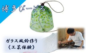 博多びーどろ 風鈴作り工芸体験1名様分【粋工房】_HA2044 びーどろ ガラス 風鈴 作り 体験 工芸 福岡県宗像市 宗像市 福岡 宗像