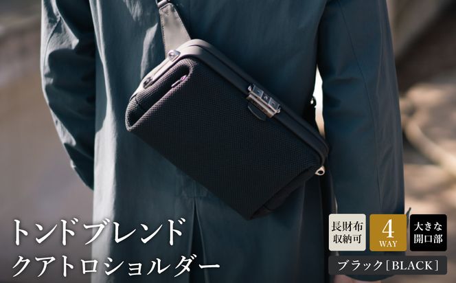 トンドブレンド クアトロショルダー ブラック FW03-107 / 4WAY ショルダーバッグ ワンタッチ開閉 収納力 メンズ レディース バッグ かばん カバン 鞄 tondo アートフィアー