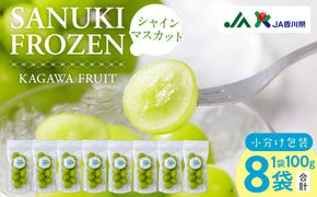 SANUKIFROZEN シャインマスカット 100g×8袋 372013_KF015