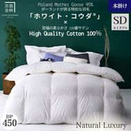 ＜京都金桝＞高級 羽毛布団 本掛け セミダブル 綿100％ MPキルト(移動防止) ポーランドホワイトマザーグースダウン95％ 1.4kg「ホワイト・コウダ®」エモシオン《羽毛ふとん 掛け布団 冬用 暖か 無地》