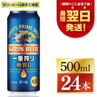キリン 一番搾り 糖質ゼロ 500ml×24本 【最短翌日発送】｜一番搾り ビール スピード 茨城県 取手市（ZC004）