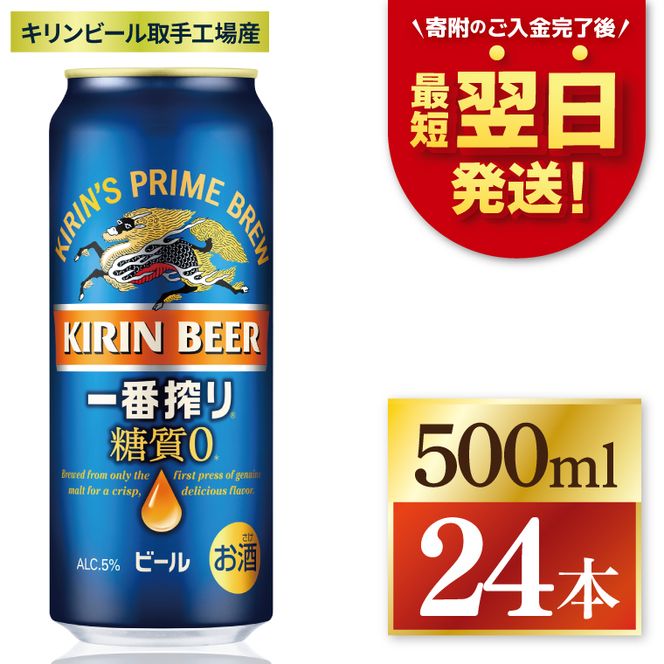 キリン 一番搾り 糖質ゼロ 500ml×24本 【最短翌日発送】｜一番搾り ビール スピード 茨城県 取手市（ZC004）