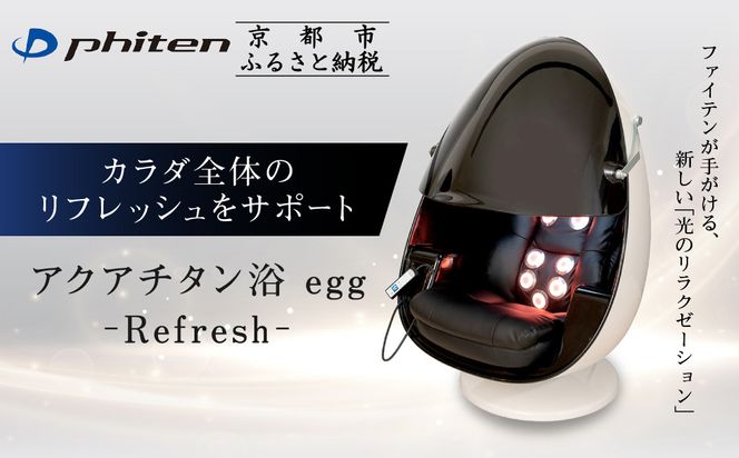 【ファイテン】アクアチタン浴 egg 光ケアマシン｜京都 ボディケア 人気ブランド リラクゼーション機器［ 美容マシン ボディケアマシン 光ケア 光のリラクゼーション リフレッシュ 人気 おすすめ 健康 美容 お取り寄せ 通販 送料無料 ふるさと納税 ］ 261009_A-WJ033VC02