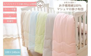 綿100% ベビーキッズ　マシュマロ 掛け布団 【マシュマロピンク】 ｜ 仙台市 子供用布団 オーガニック 安全素材 軽量布団 ギフト 高品質 快適サポート 041009_HX001VC04