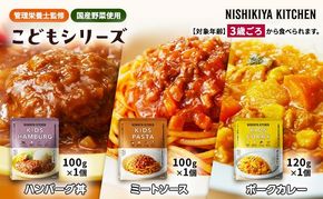 【 特別寄附額 】レトルト こども シリーズ 3個 セット 3歳 ～ ニシキヤ キッチン レトルト