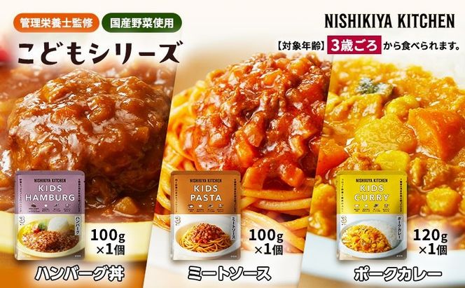 【 特別寄附額 】レトルト こども シリーズ 3個 セット 3歳 ～ ニシキヤ キッチン レトルト