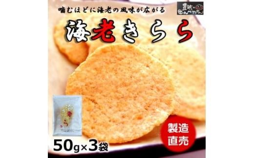 海老 きらら 50g × 3 袋 えび せんべい 国産 贈答用 進物 人気 おすすめ 豊浜 愛知県 南知多町