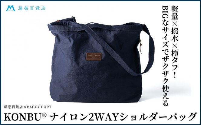 KONBU(R)ナイロン 2WAYバッグ BAGGY PORT 藤巻百貨店限定モデル  鞄 ショルダー バッグ 手提げ ファッション 172111_DA004