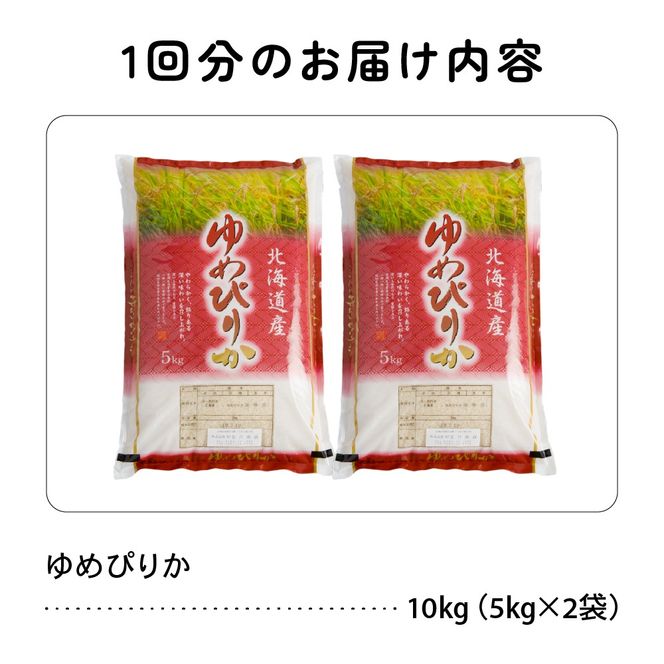北海道 留萌管内産 ゆめぴりか 10kg(5kg×2袋) R004-003