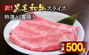 訳あり 京都産黒毛和牛 特選A5ランク すき焼き しゃぶしゃぶ 用スライス 京の肉 ひら山 厳選 ｜ ふるさと納税牛肉 ふるさと納税焼肉