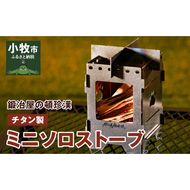 鍛冶屋の頓珍漢 チタン製 ミニソロストーブ[050S16]