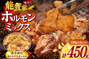 ホルモン 味付き能登豚ホルモンミックス 150g × 3パック [ホルモンしんちゃん 石川県 宝達志水町 38601396] 肉 お肉 ほるもん 能登豚 豚肉 豚ホルモン 冷凍 味付き 小分け おかず 焼肉 BBQ おつまみ
