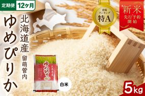 【新米予約】【12ヵ月定期便】令和8年産 ゆめぴりか 5kg 北海道 留萌管内産 R004-216