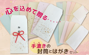 【福祉施設・手作業】手漉きのはがき・封筒・水引付き封筒のセット 手作り 和紙 牛乳パック ふれあい作業所 はがき 封筒 水引 障害福祉施設 手すき 紙すき H205-001