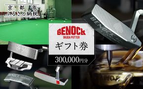 【ベノック】ギフト券(300,000円分)［ 京都 ゴルフ パター 人気 おすすめ ブランド スポーツ プロも愛用 お取り寄せ 通販 送料無料 ふるさと納税 ］ 261009_B-FV32