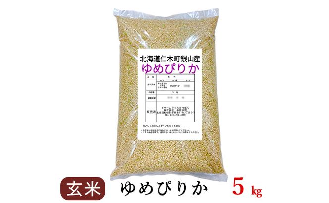 銀山米研究会の玄米＜ゆめぴりか＞5kg×1袋【機内食に採用】 ライス ブランド米 おにぎり お弁当 北海道産 産地直送 主食 ご飯 朝ごはん 夜ごはん 昼ごはん [株式会社 松原米穀]