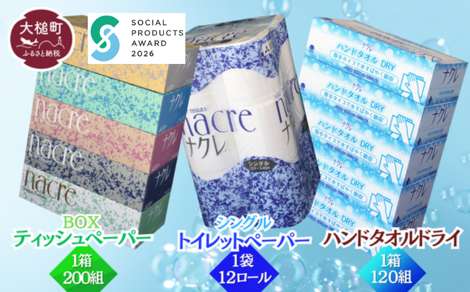 【ナクレ】ティッシュ5箱×1袋＆ハンドタオル5箱×1袋＆トイレットペーパーシングル12ロール1袋(お試しセット)