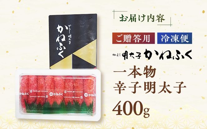 かねふく 贈答用 一本物辛子明太子 約400g《築上町》【吉浦コーポレーション】 辛子明太子 めんたいこ かねふく 贈答用 人気[ABFF005]