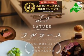 御礼！ランキング第1位獲得！【東京・表参道　一つ星フレンチ】ラチュレ　ジビエの名店「別海町×LATUREコラボコースR」お食事券1名様（ レストラン フランス料理 フルコース コース料理 大人気 ソロ チケット ）【CC0000005】