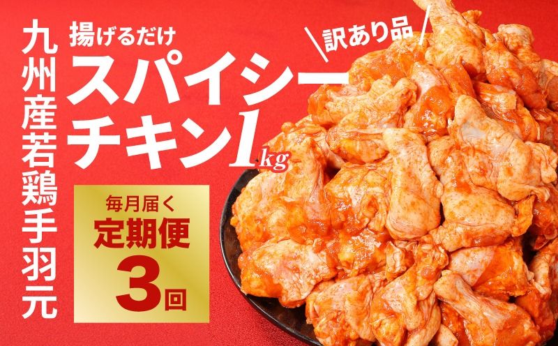 [訳あり]スパイシーチキン1kg×3回定期便 K16