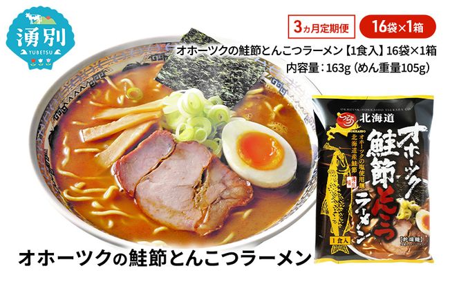 定期便3ヵ月 オホーツクの鮭節とんこつラーメン16袋×1箱 [ラーメン 麺類 とんこつ味 乾燥麺 つらら ]