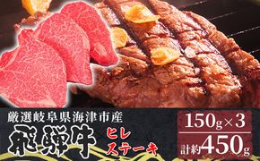 【飛騨牛】海津市産ヒレステーキ150g×3 【配達不可：離島】 お肉 牛肉 ステーキ用 国産 岐阜県産 ブランド牛 夕飯 記念日 ディナー 希少部位 贅沢 赤身 柔らかい 濃厚 旨味 