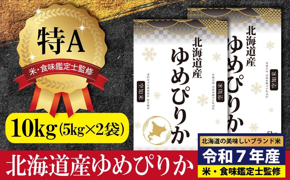 「令和7年産」北海道産ゆめぴりか10kg(5kg×2)[特Aランク]米・食味鑑定士監修[12月より発送開始]