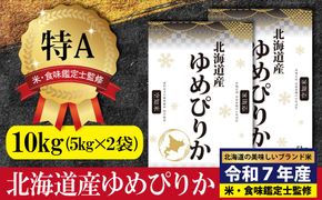 「令和7年産」北海道産ゆめぴりか10kg(5kg×2)【特Aランク】米・食味鑑定士監修＜1月より発送開始＞【1606110】