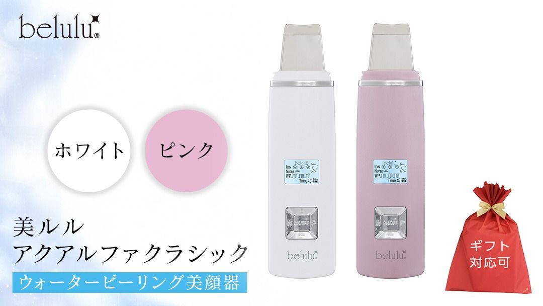 ＼選べるカラー・ラッピング対応/美ルル アクアルファクラシック(ウォーターピーリング美顔器)ホワイト ピンク 超音波 ウォーターピーリング 美顔器 イオン導出 イオン導入 保湿 リフトアップ エイジングケア 毛穴ケア 美肌 belulu New AquaRufa classic ギフト プレゼント [DD76-NT00]