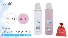 ＼選べるカラー・ラッピング対応／美ルル アクアルファクラシック（ウォーターピーリング美顔器）ホワイト ピンク 超音波 ウォーターピーリング 美顔器 イオン導出 イオン導入 保湿 リフトアップ エイジングケア 毛穴ケア 美肌 belulu New AquaRufa classic ギフト プレゼント [DD76-NT00]
