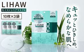 【30日分】LIHAW リハウ モイストリペアマスクN 10枚入×3袋 糸島市 / 株式会社ピュール[AZA289] セラミド 乾燥肌 敏感肌 ツボクサ 潤い 美容液 シートマスク フェイスパック