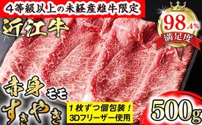 【森三商会】4等級以上の未経産雌牛限定　近江牛赤身すき焼き500g（モモ）【GM05U】