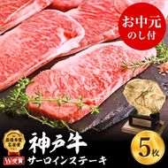 【お中元】神戸牛 サーロインステーキ　約200g×5枚 神戸ビーフ ヒライ牧場 お肉 和牛 キャンプ BBQ アウトドア 御中元