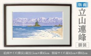 版画「立山連峰」 ［201M01］ 版画 立山連峰 額装 絵画 木版画家 陶山 俊一 小牧市在住 富山県 氷見市 雨晴海岸 日本 自然 風景 木版画 アート作品 インテリア 壁掛け 美術品 工芸品 風景画 自然画 愛知県 小牧市 送料無料