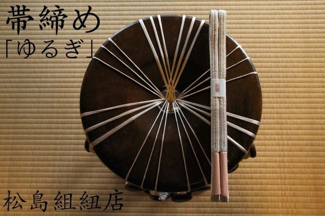  オーダーメイド　帯締め「ゆるぎ」　伊賀くみひも　無地 【mtsm0002】