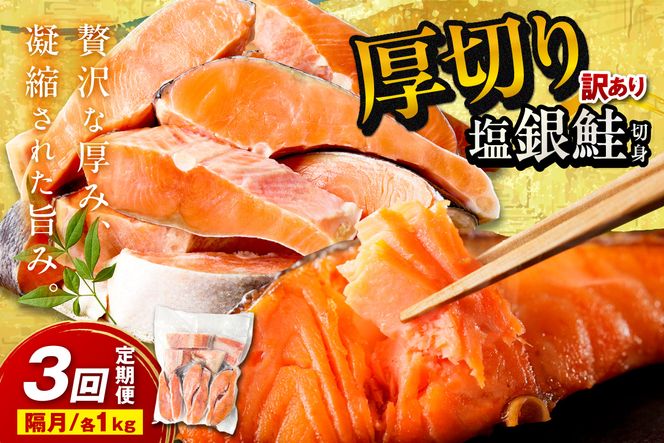 お手軽！絶品！厚切り　塩銀鮭切身 約1kg（プロトン凍結　訳あり　不揃い）　定期便　隔月×3回 ふるさと納税 鮭 しゃけ 銀鮭 切り身 定期便 サーモン ふるさと納税 シャケ　YK00625